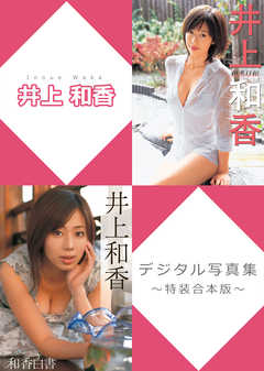 井上和香デジタル写真集～特装合本版～