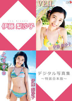 伊藤梨沙子デジタル写真集～特装合本版～