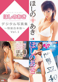 ほしのあきデジタル写真集～特装合本版～ Vol.1