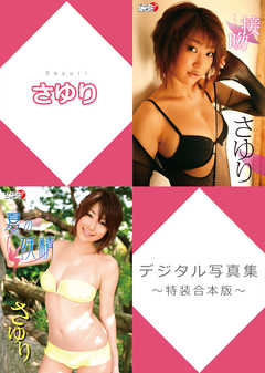 さゆりデジタル写真集～特装合本版～