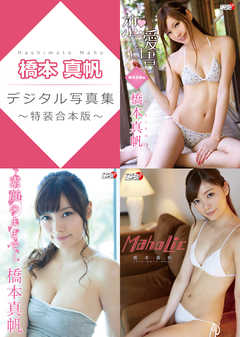 橋本真帆デジタル写真集～特装合本版～