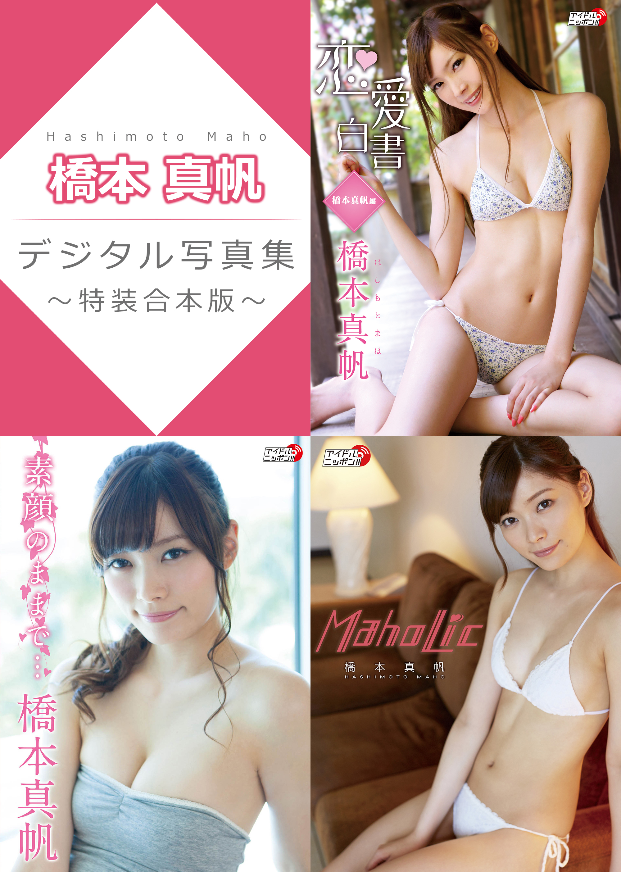 ◇新品DVD☆『橋本真帆 MahoLic』 橋本真帆 LPFD-290 グラビア