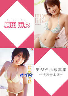 原田麻衣デジタル写真集～特装合本版～