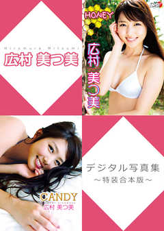 広村美つ美デジタル写真集～特装合本版～