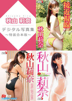 秋山莉奈デジタル写真集～特装合本版～