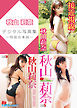 秋山莉奈デジタル写真集～特装合本版～
