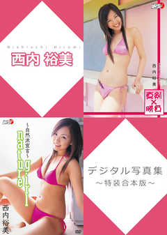 西内裕美デジタル写真集～特装合本版～