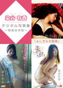 染谷有香デジタル写真集～特装合本版～