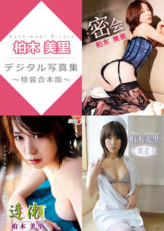 柏木美里デジタル写真集～特装合本版～