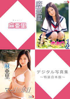 麻亜里デジタル写真集～特装合本版～