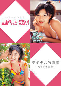 里久鳴祐果デジタル写真集～特装合本版～