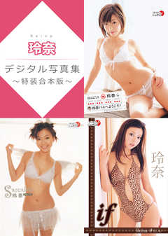 玲奈デジタル写真集～特装合本版～