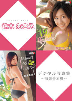 鈴木あきえデジタル写真集～特装合本版～