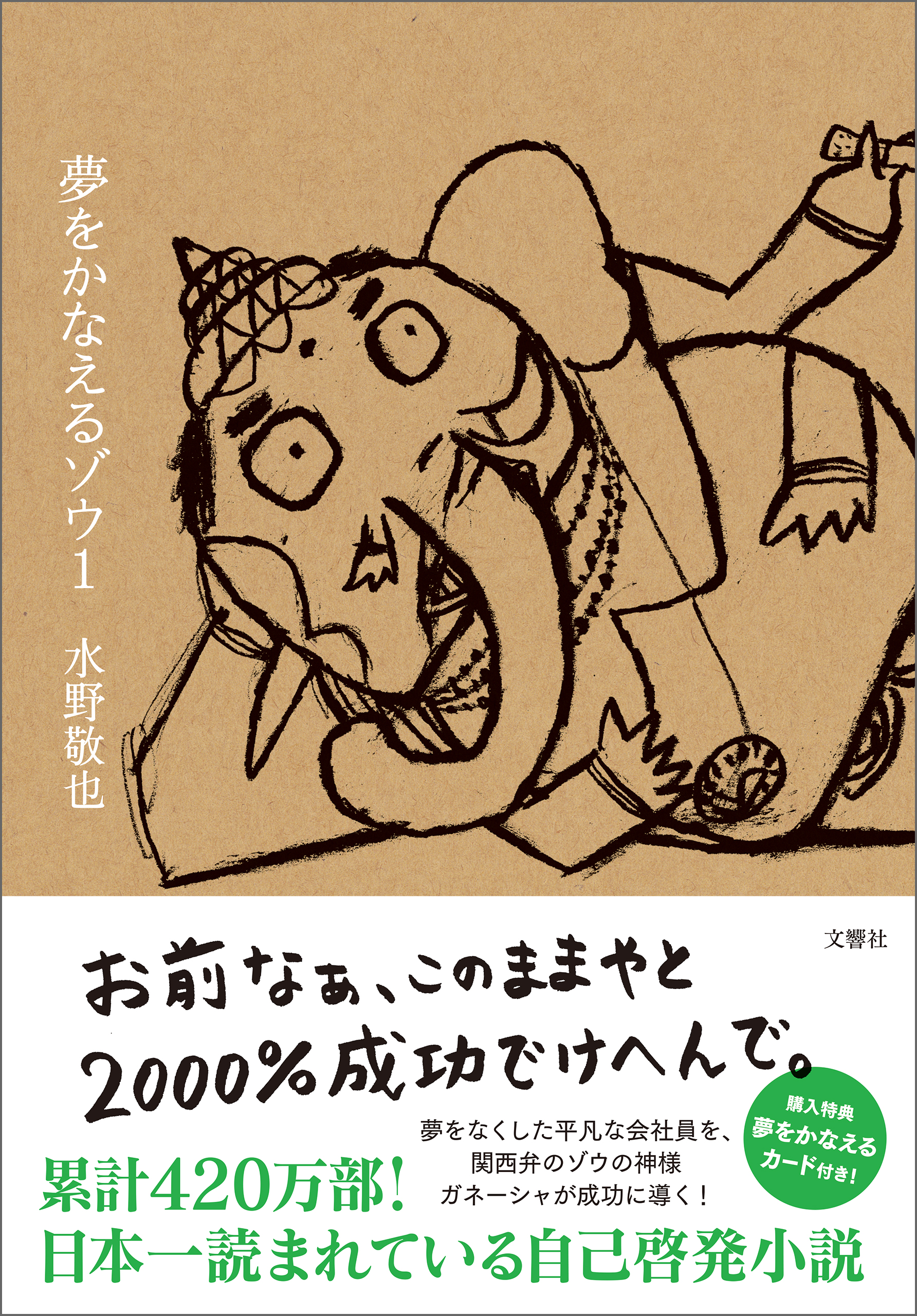夢をかなえるゾウ１ 水野敬也 漫画 無料試し読みなら 電子書籍ストア ブックライブ