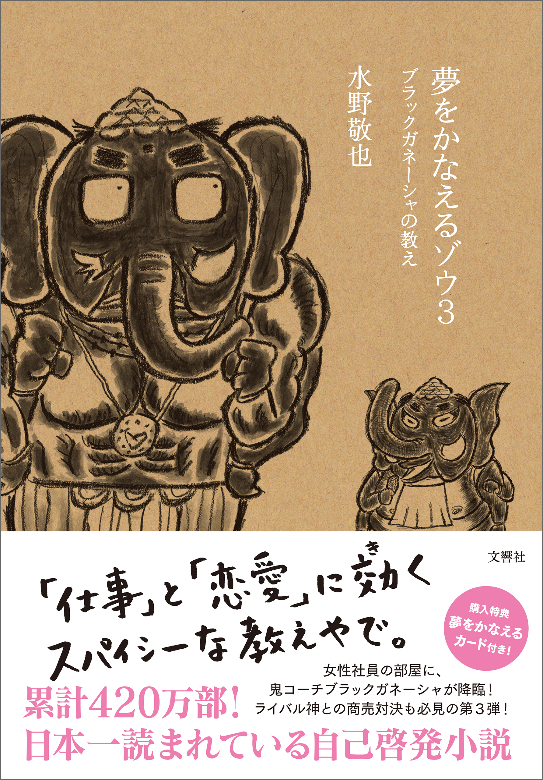 夢をかなえるゾウ３（最新刊） - 水野敬也 - 漫画・無料試し読みなら、電子書籍ストア ブックライブ
