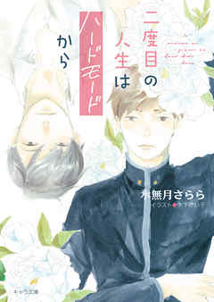 二度目の人生はハードモードから