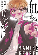 血まみれリグレット（２）