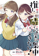 推しが隣で授業に集中できない！（５）