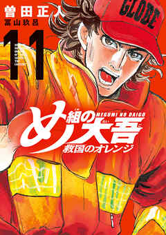 め組の大吾　救国のオレンジ（１１）