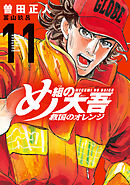 め組の大吾　救国のオレンジ（１１）