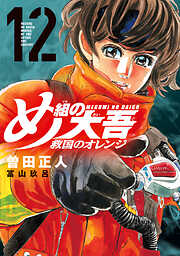 め組の大吾　救国のオレンジ