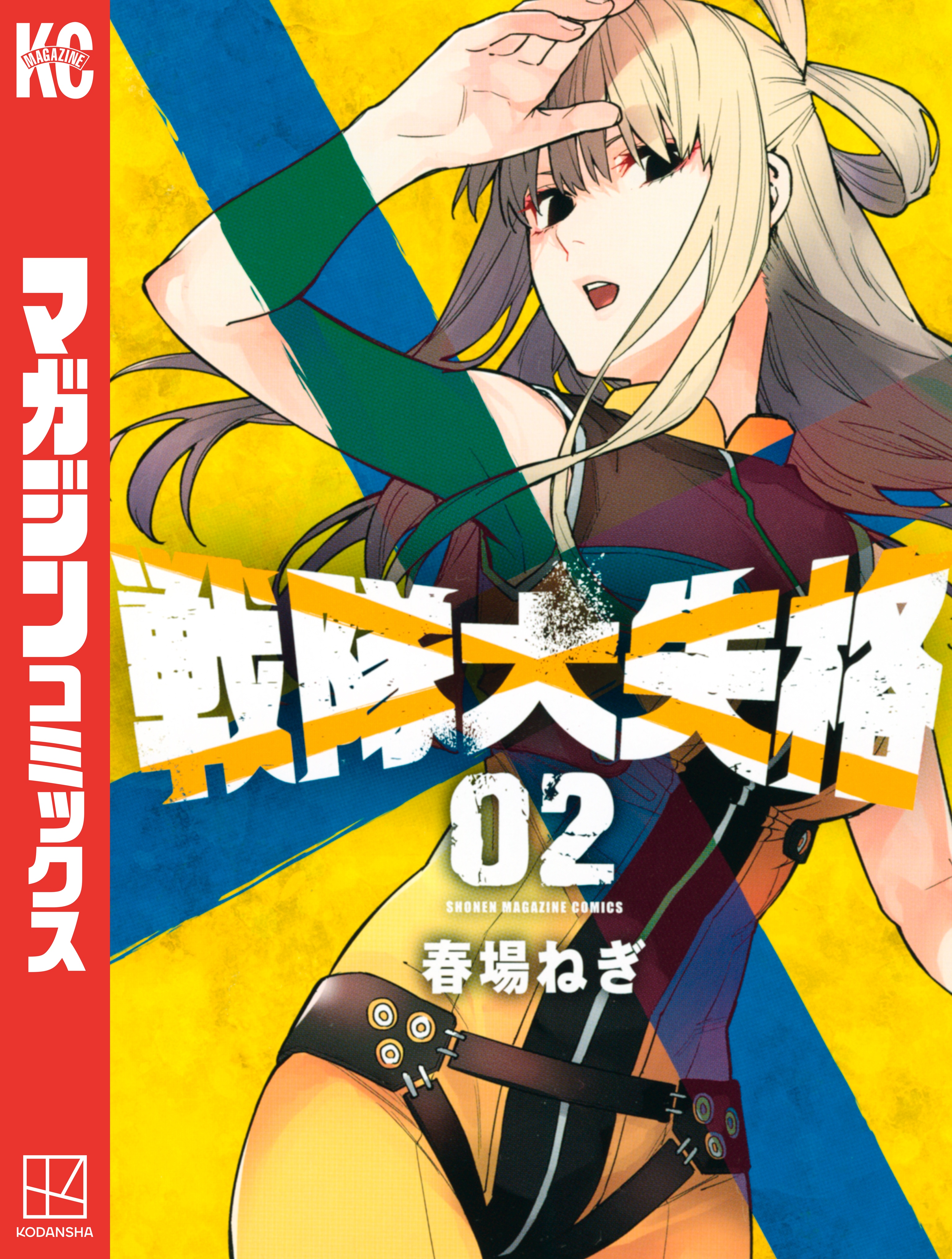 戦隊大失格（２） - 春場ねぎ - 漫画・無料試し読みなら、電子書籍