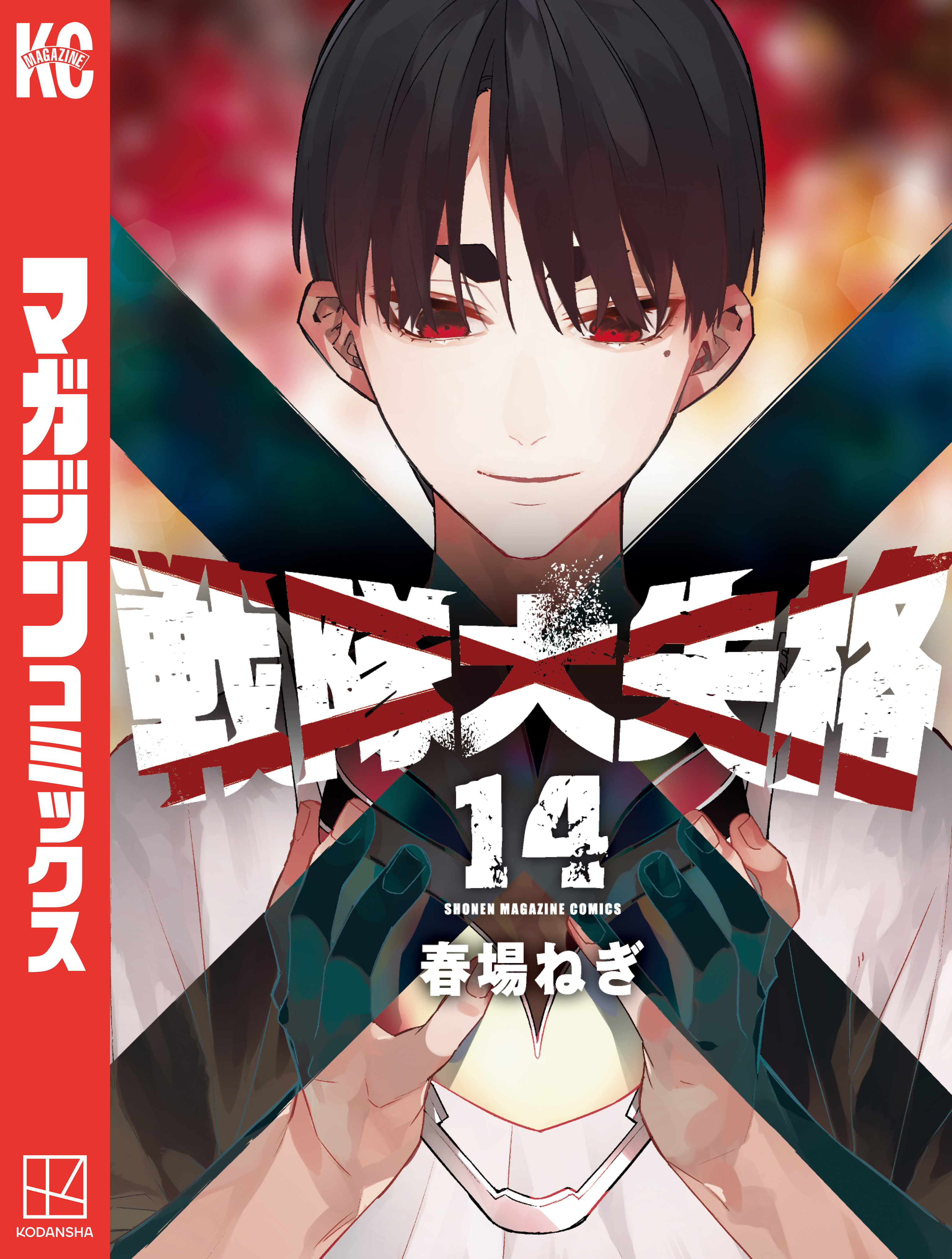 戦隊大失格　1巻〜14巻 戦隊大失格（14） - 春場ねぎ - 少年マンガ・無料試し読みなら