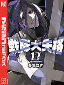 【既存全巻初版】戦隊大失格 1巻 〜 17巻 戦隊大失格（17）』（春場 ねぎ）｜講談社