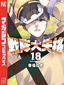 戦隊大失格（１８）
