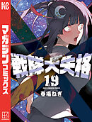 戦隊大失格（１９）