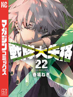 戦隊大失格（２２）