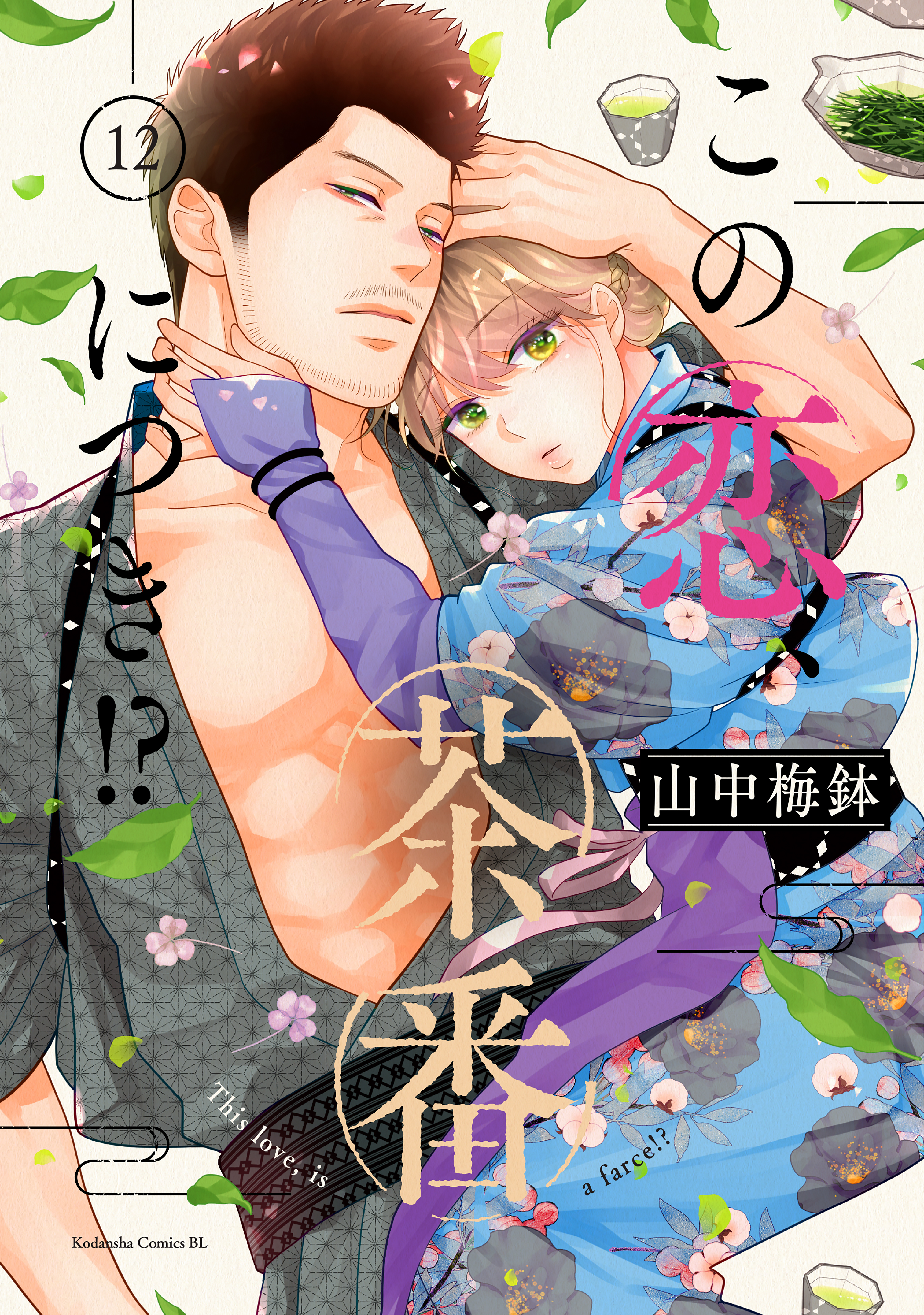 この恋、茶番につき！？（12） - 山中梅鉢 - 電子書籍・無料漫画なら