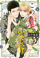 この恋、茶番につき!?1〜11巻☆山中梅鉢 この恋、茶番につき！？（1）』（山中 梅鉢）｜講談社
