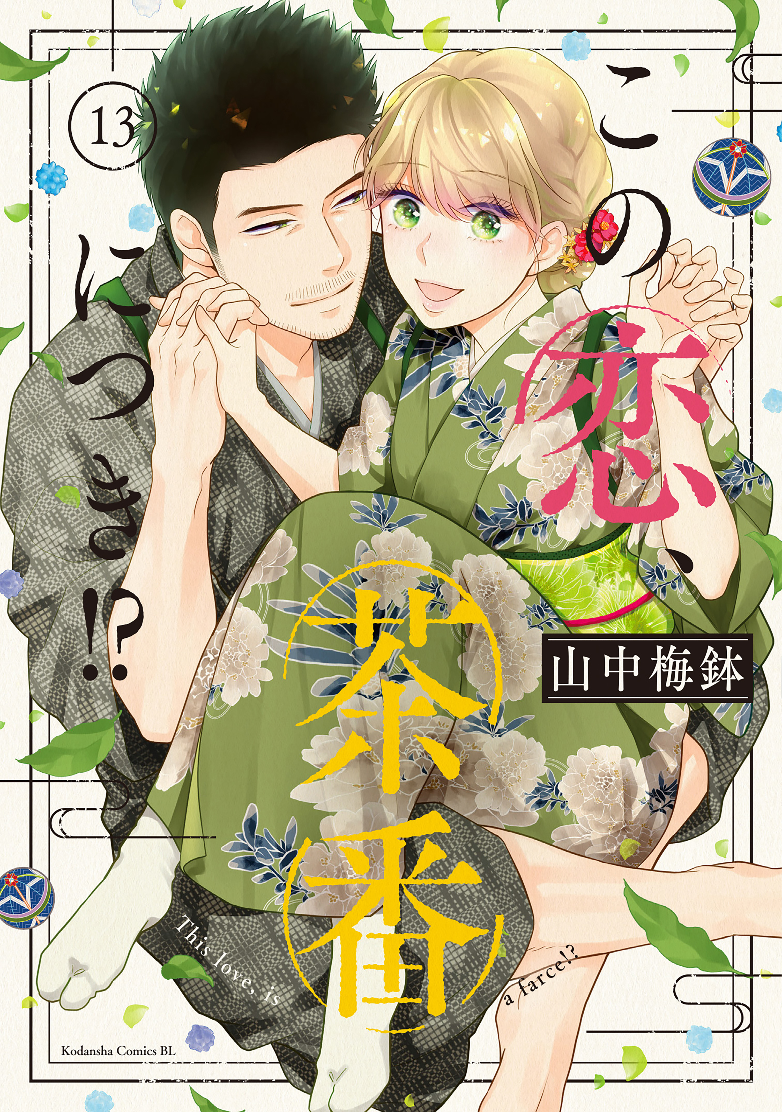 この恋、茶番につき！？（13）（最新刊） - 山中梅鉢 - 女性