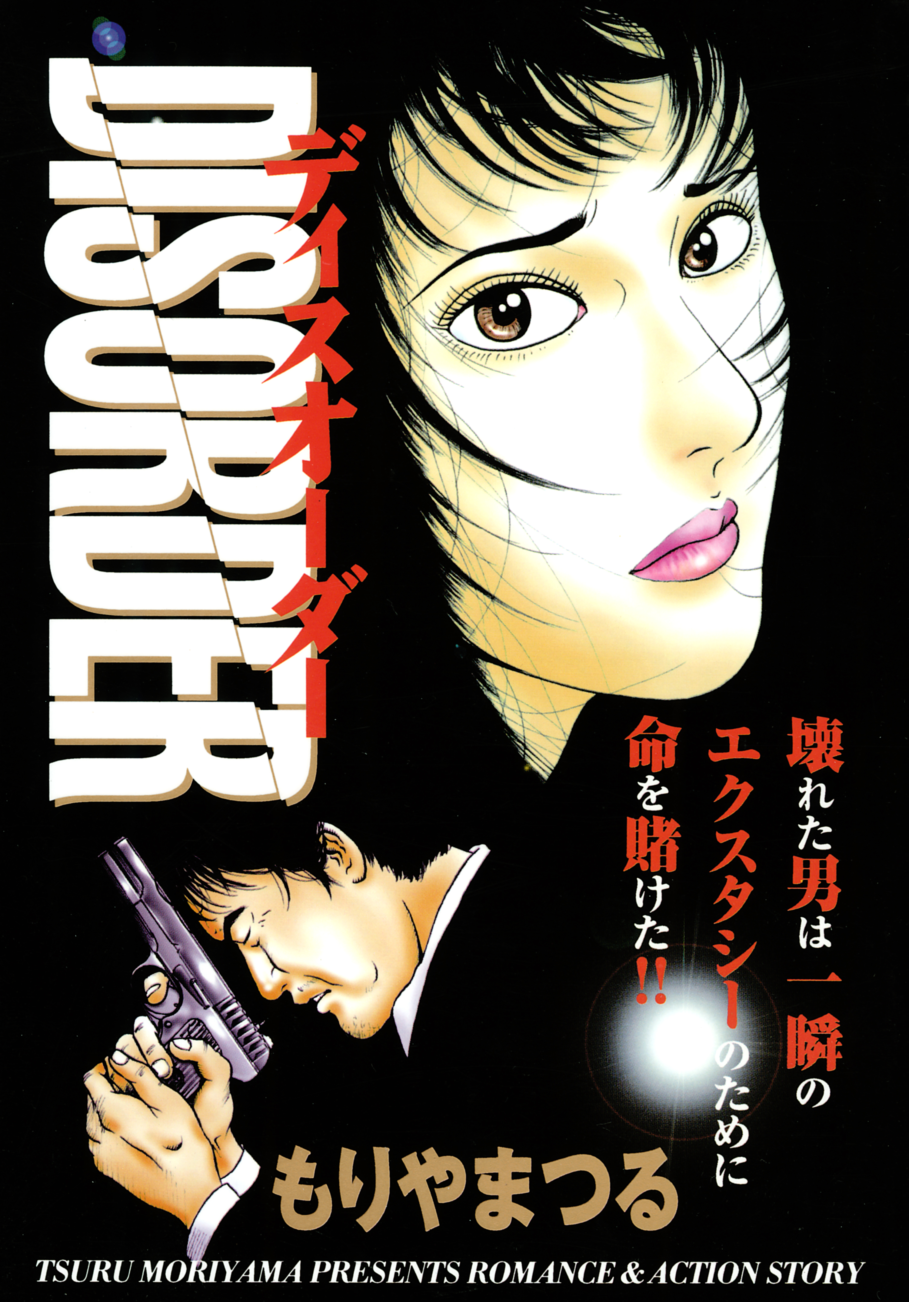 ディスオーダー 漫画 無料試し読みなら 電子書籍ストア ブックライブ