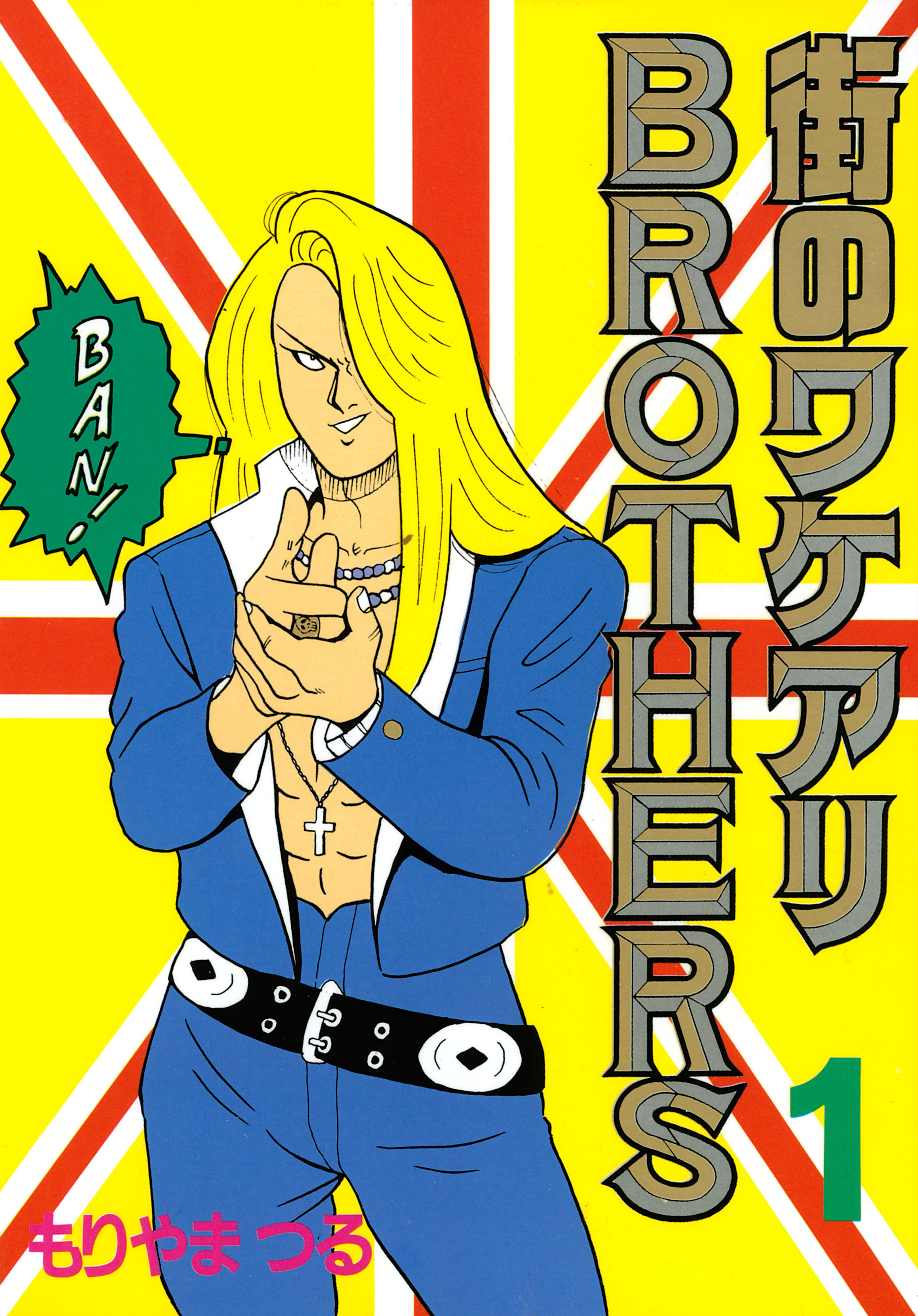 街のワケアリＢＲＯＴＨＥＲＳ（１） - もりやまつる - 漫画・無料