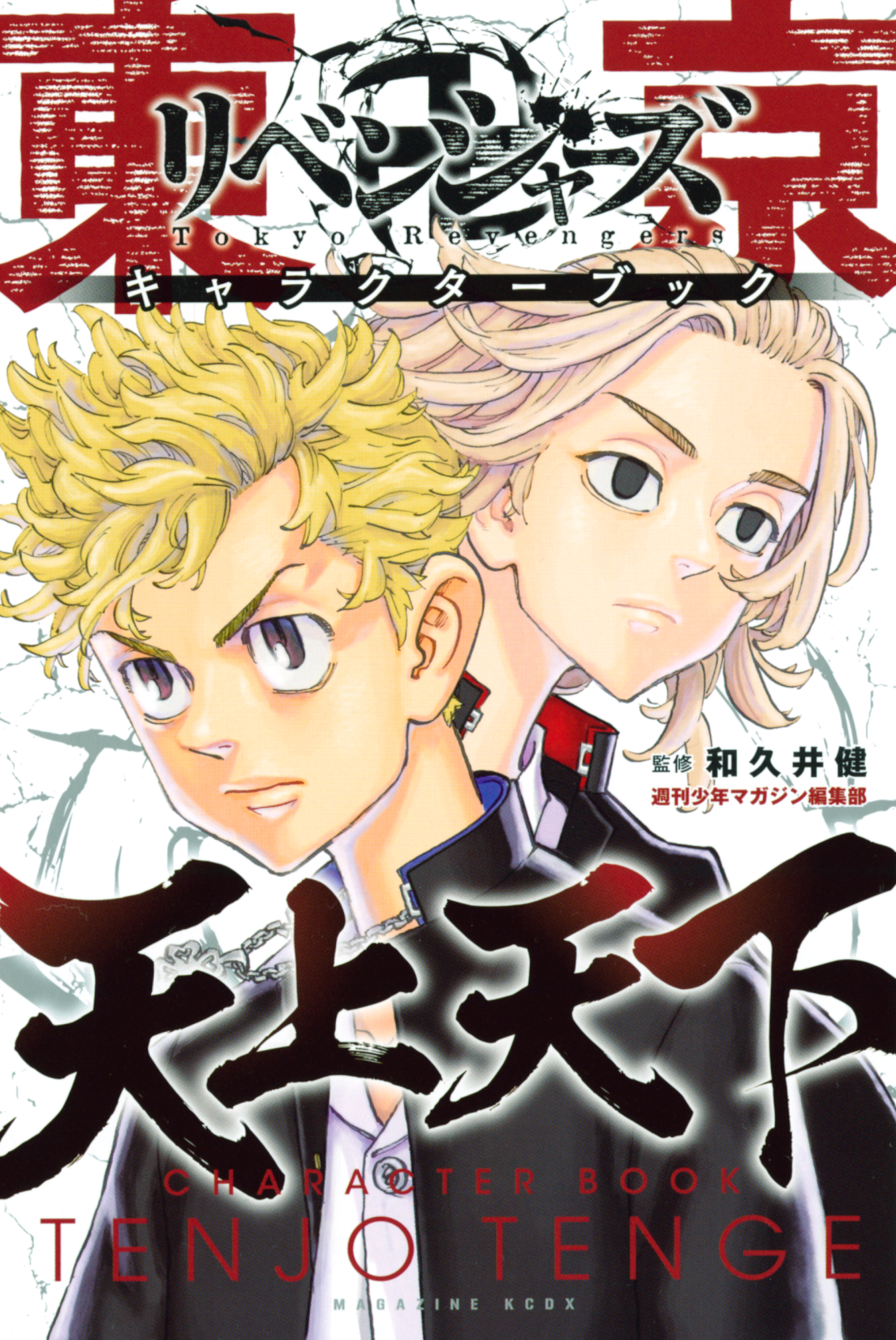 東京卍リベンジャーズ キャラクターブック 天上天下 漫画 無料試し読みなら 電子書籍ストア ブックライブ