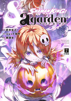 ＳＨＡＭＡＮ　ＫＩＮＧ　＆ａ　ｇａｒｄｅｎ　分冊版（７）