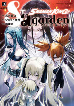 ＳＨＡＭＡＮ　ＫＩＮＧ　＆ａ　ｇａｒｄｅｎ　分冊版