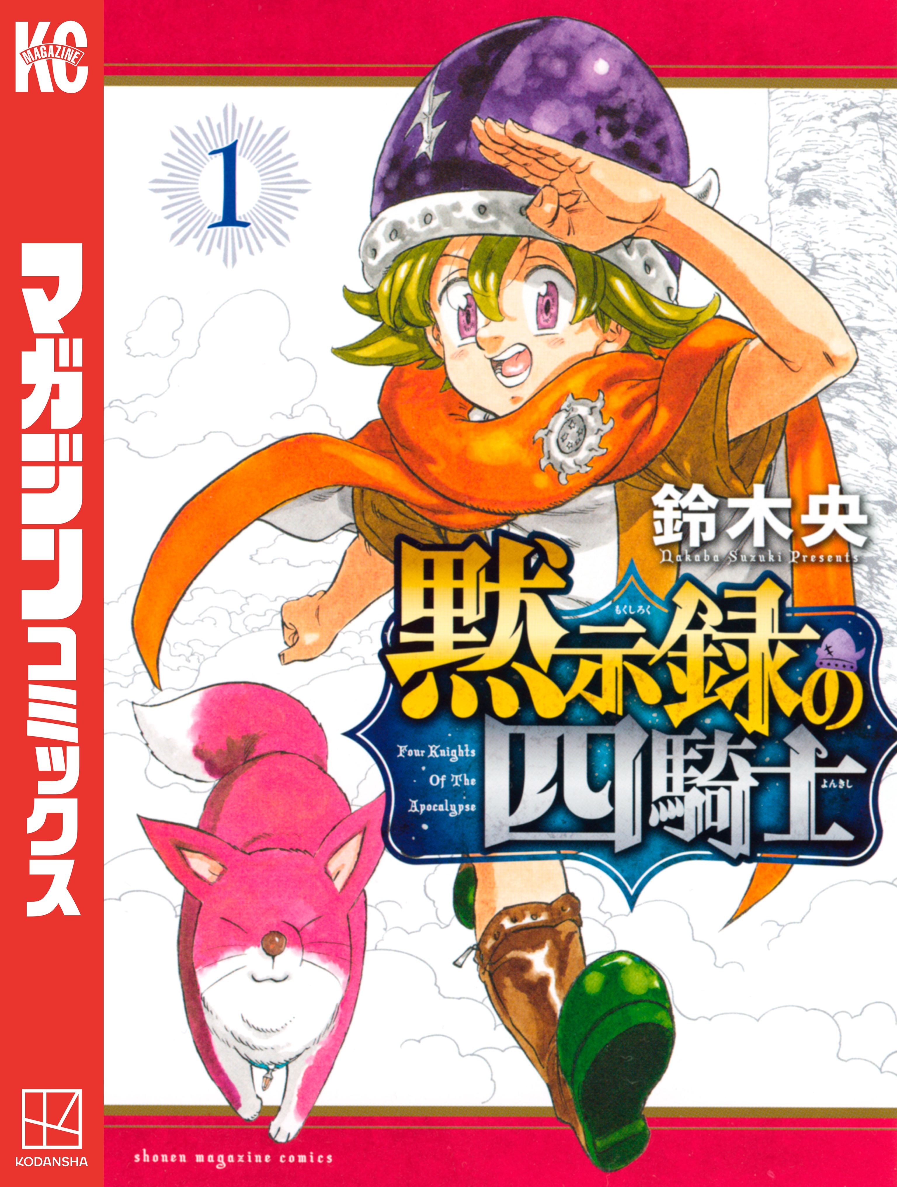 黙示録の四騎士（１） - 鈴木央 - 漫画・無料試し読みなら、電子書籍