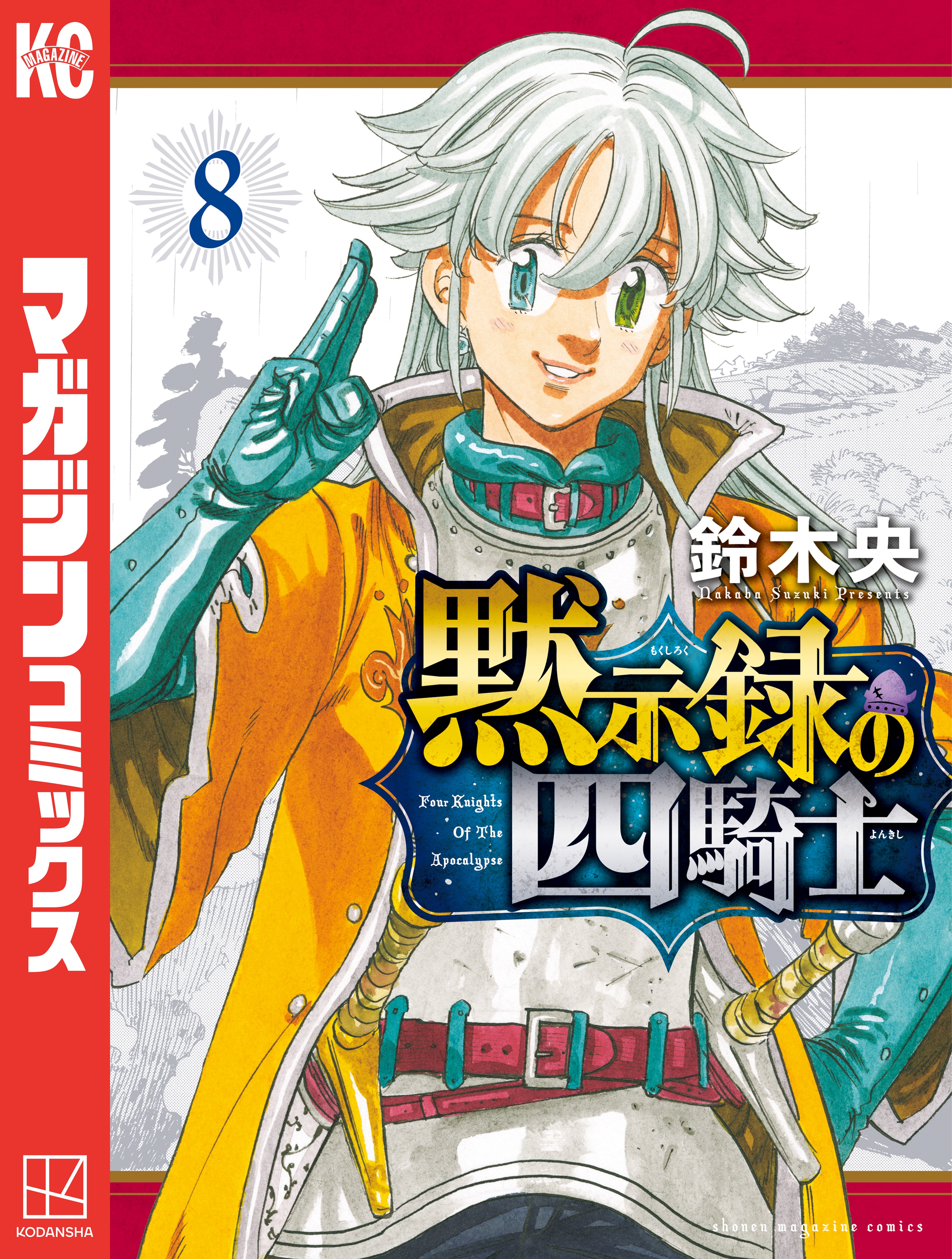 黙示録の四騎士 ８ 最新刊 鈴木央 漫画 無料試し読みなら 電子書籍ストア ブックライブ