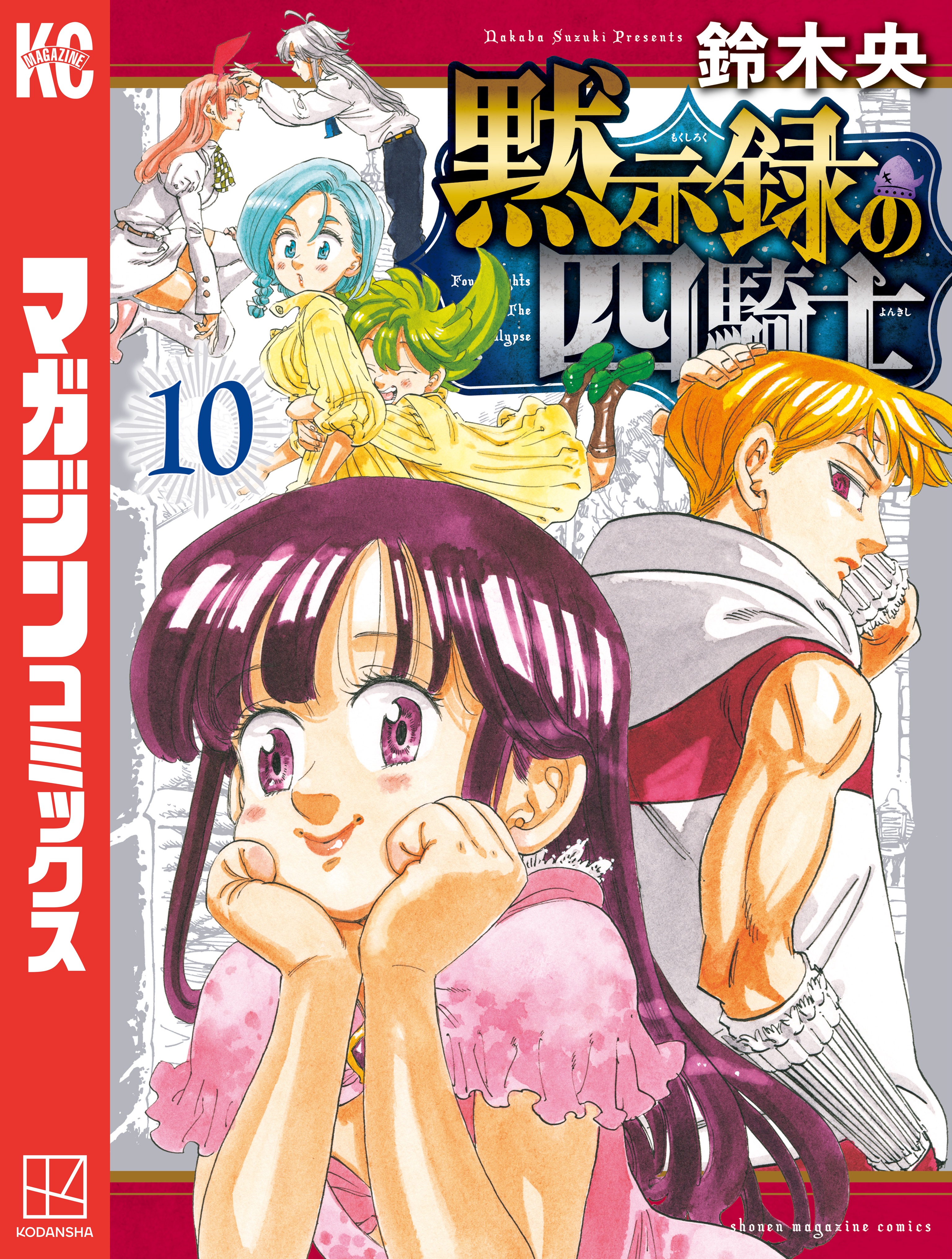 格安販売店舗 七つの大罪 全巻＆ 黙示録の四騎士 全13巻＆ 外伝2冊 - 漫画