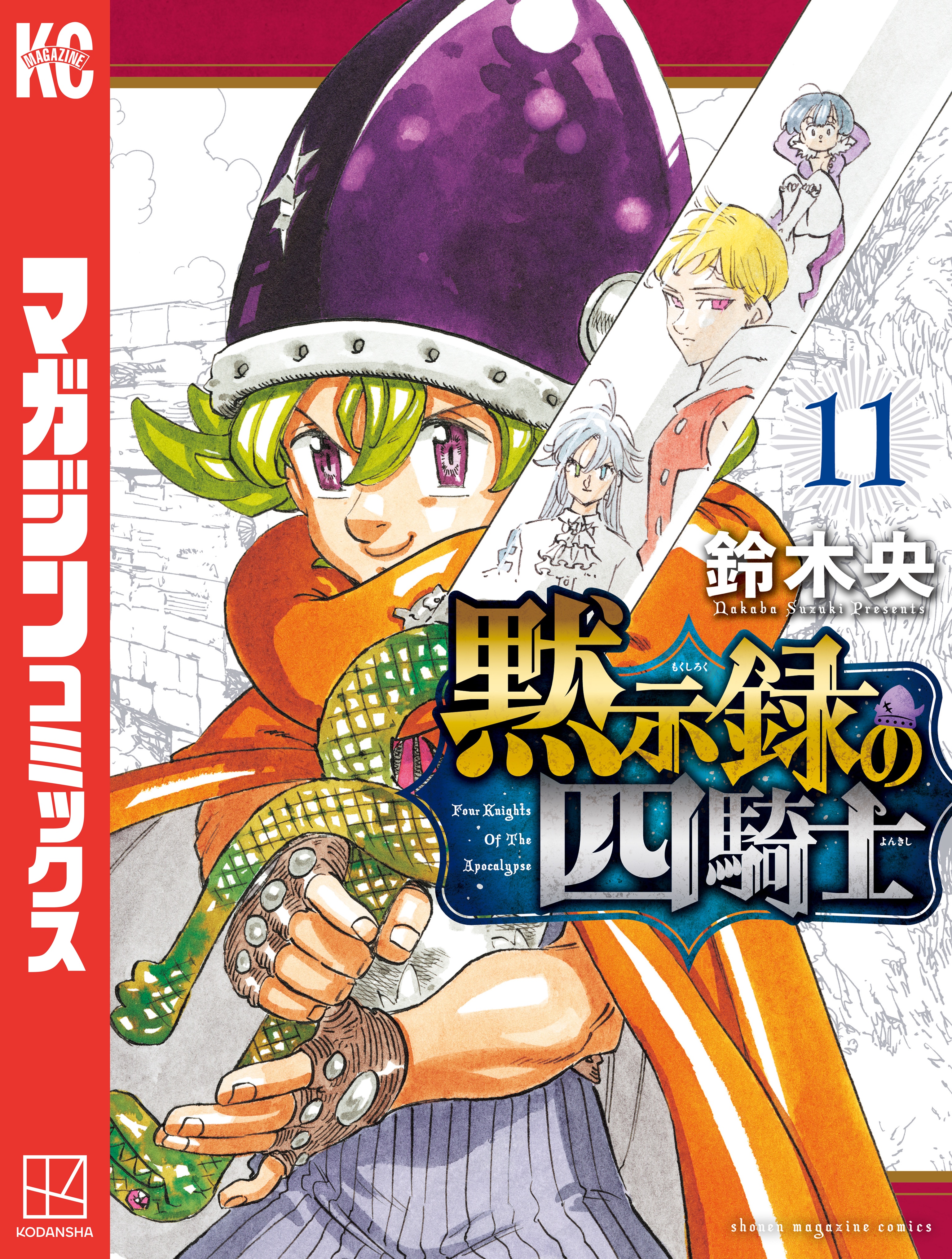 高価値 - 七つの大罪全巻+黙示録の四騎士1〜8巻 セット 漫画