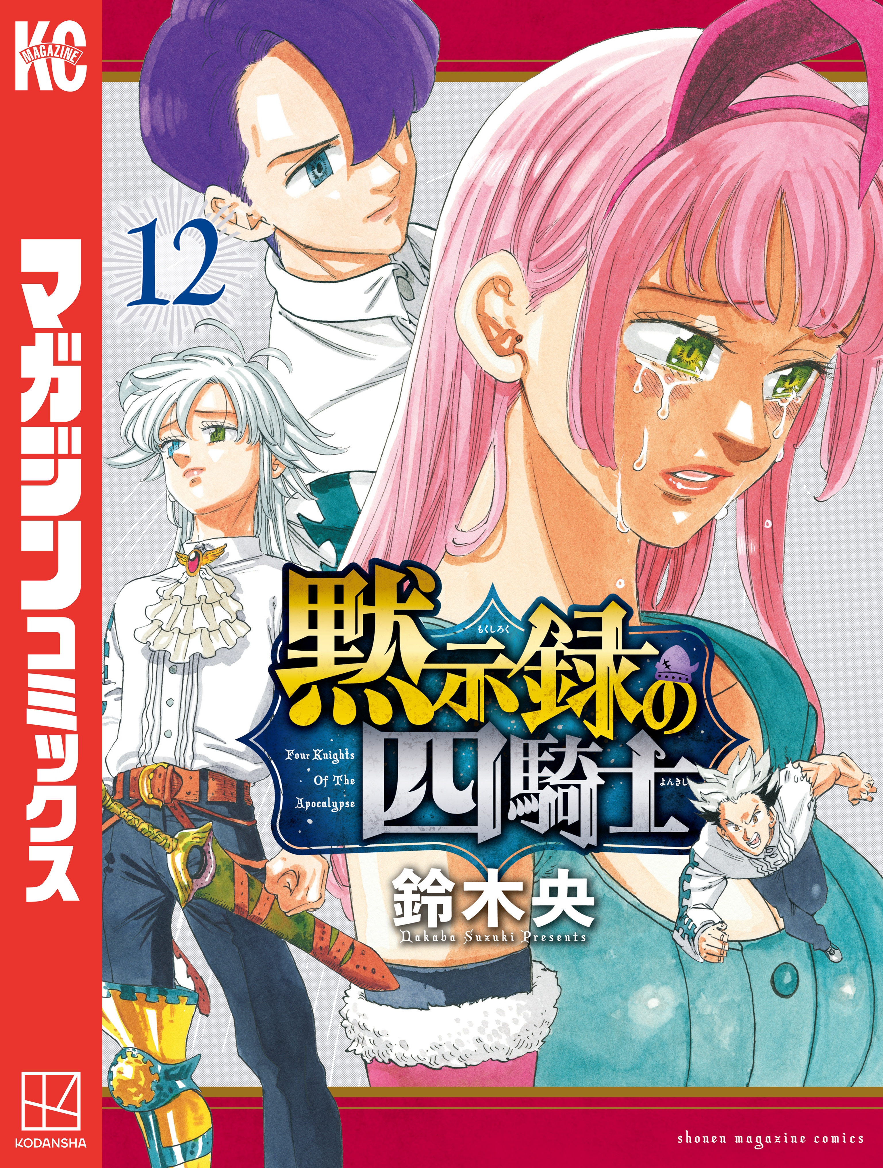 七つの大罪 全巻 + 鈴木央 短編集 七つの短編 + 黙示録の四騎士1〜2巻