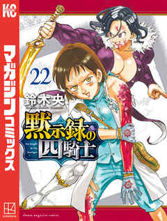 黙示録の四騎士（２２）