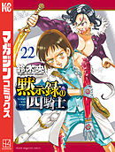 黙示録の四騎士（２２）