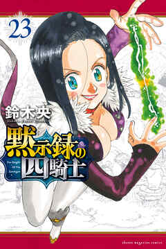 黙示録の四騎士（２３）