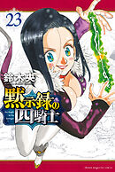 黙示録の四騎士（２３）