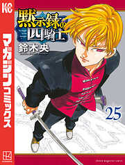 黙示録の四騎士