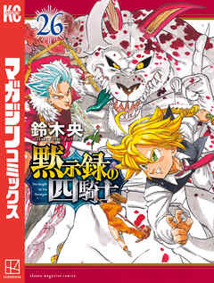 黙示録の四騎士（２６）